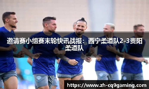 邀请赛小组赛末轮快讯战报：西宁柔道队2-3贵阳柔道队