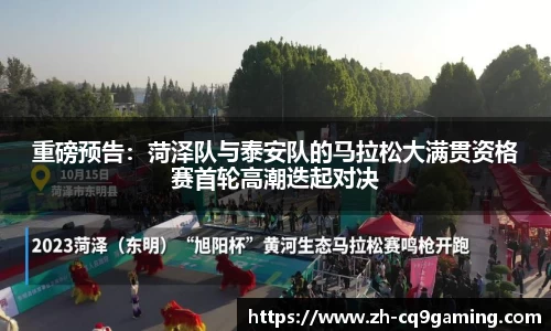 重磅预告：菏泽队与泰安队的马拉松大满贯资格赛首轮高潮迭起对决