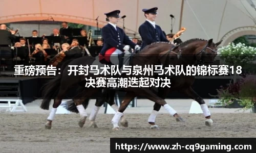 重磅预告：开封马术队与泉州马术队的锦标赛18决赛高潮迭起对决