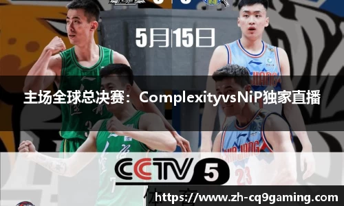 主场全球总决赛：ComplexityvsNiP独家直播