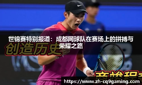 世锦赛特别报道：成都网球队在赛场上的拼搏与荣耀之路