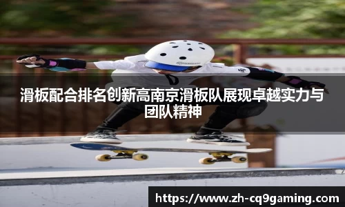 滑板配合排名创新高南京滑板队展现卓越实力与团队精神