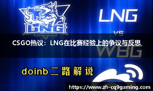 CSGO热议：LNG在比赛经验上的争议与反思