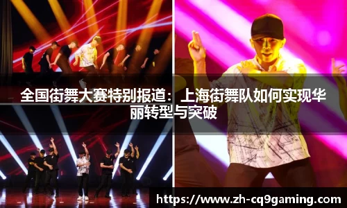 全国街舞大赛特别报道：上海街舞队如何实现华丽转型与突破