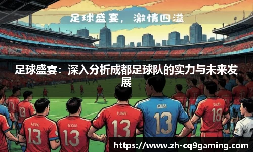 足球盛宴：深入分析成都足球队的实力与未来发展