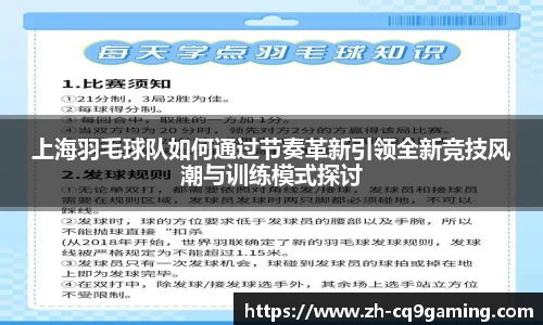 上海羽毛球队如何通过节奏革新引领全新竞技风潮与训练模式探讨