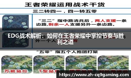 EDG战术解析：如何在王者荣耀中掌控节奏与胜利之道