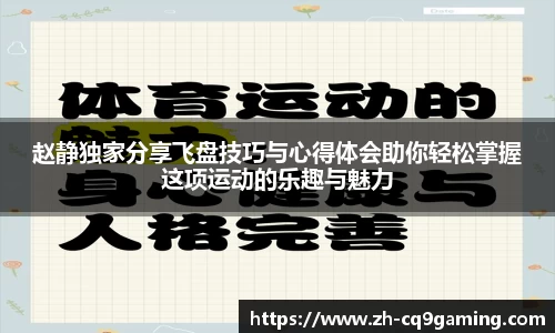 赵静独家分享飞盘技巧与心得体会助你轻松掌握这项运动的乐趣与魅力