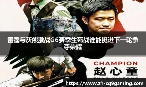 雷霆与灰熊激战G6赛季生死战谁能挺进下一轮争夺荣耀